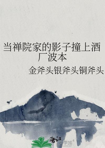 当禅院家的影子撞上酒厂波本百度TXT