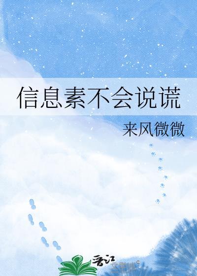 信息素不撒谎讲的什么