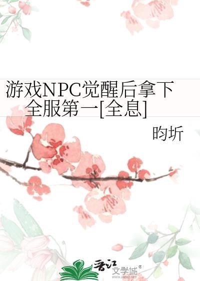 游戏npc觉醒的国产动画