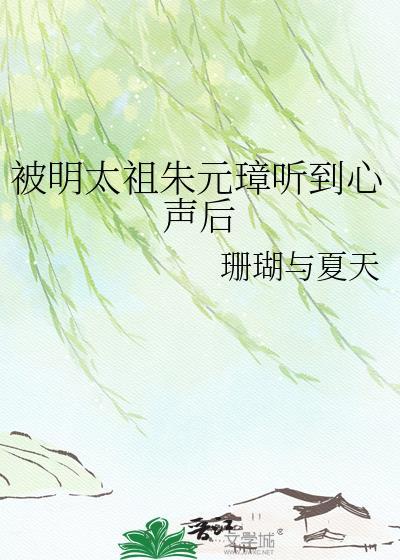 被明太祖朱元璋听到心声后txt百度