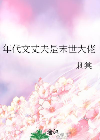 年代文里的末世男