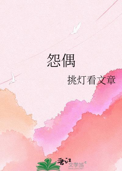 怨偶挑灯看文章