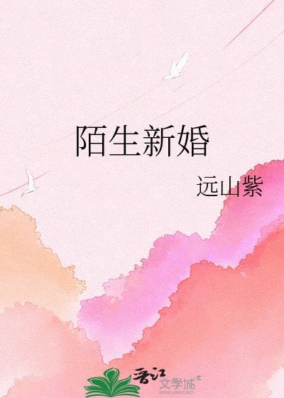 陌生新婚远紫周景谦