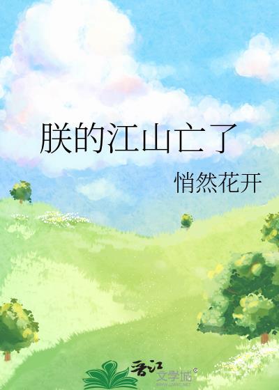 朕的江山亡了亿颗棠