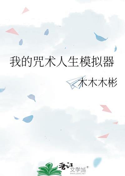 咒术人生转盘