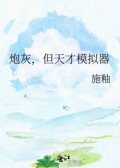 炮灰天才中单觉醒了简介
