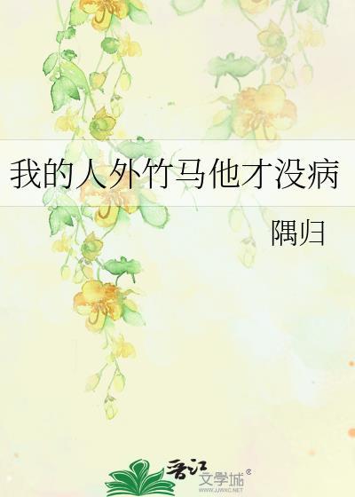 我的竹马是人渣