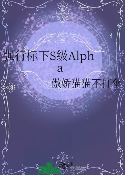 强行标下S级Alpha百度