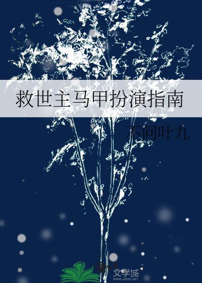救世主马甲扮演指南百度