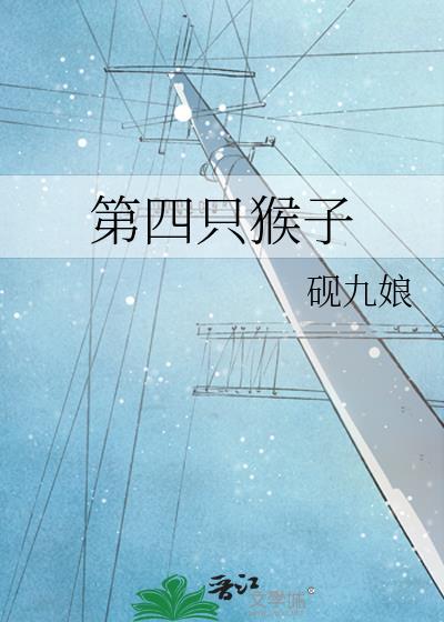 四只猴子怎么读