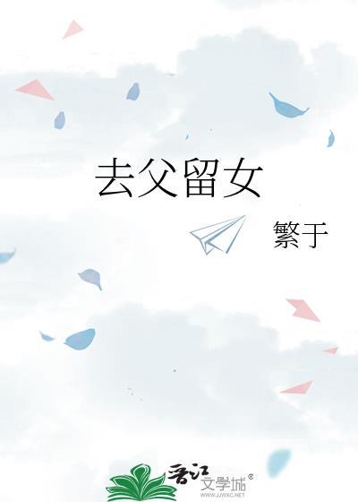 玉茗茶骨去父留女