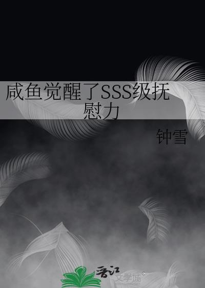 咸鱼觉醒sss级抚慰力免费漫画下拉式