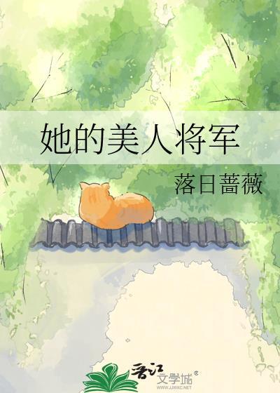 她的美人将军免费阅读