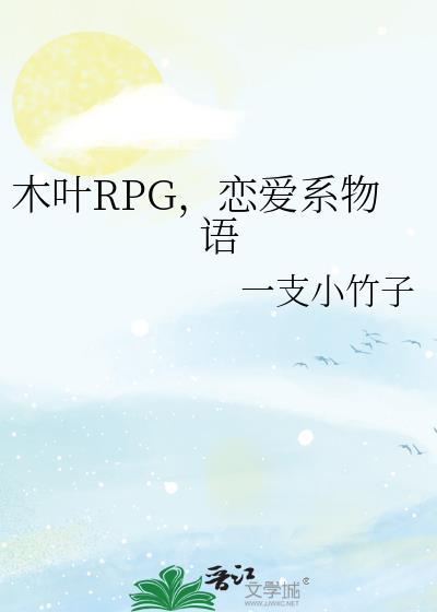 木叶rpg恋爱系物语txt