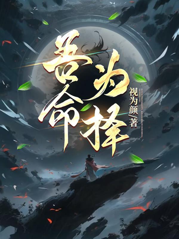 吾命不由天是什么意思