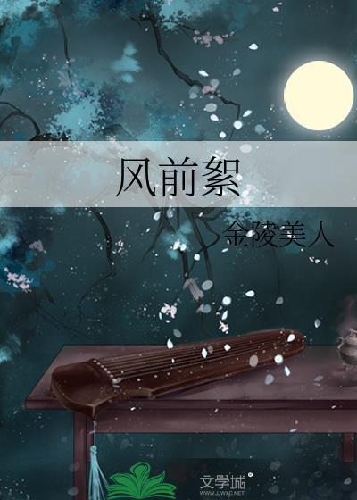 风前絮全文免费阅读