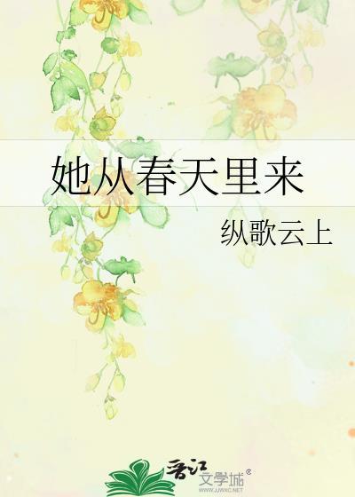 她从春天里来txt