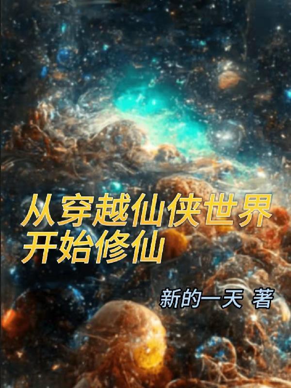 从仙侠世界开始 最新章节 无弹窗