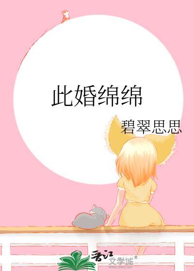 此婚绵绵无绝期