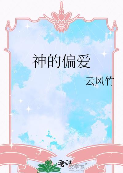 神的偏爱by云风竹txt