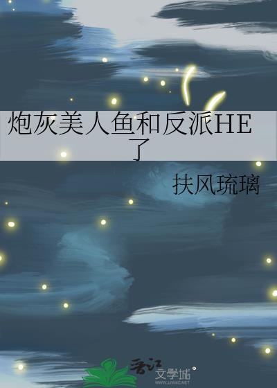 美人鱼穿成炮灰女配