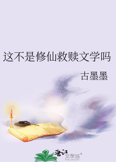 这不是修仙救赎文学吗智能