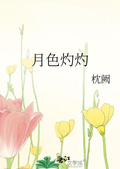 月色灼灼唯念你短剧免费观看