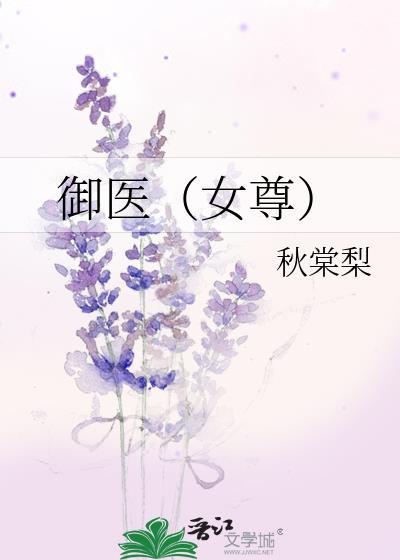 御医女尊TXT