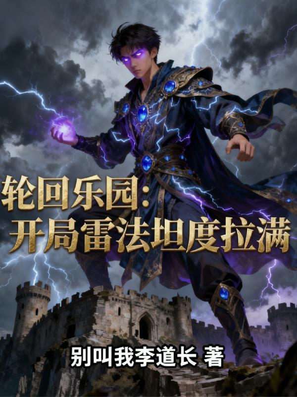 轮回乐园 第七十六章 地盘