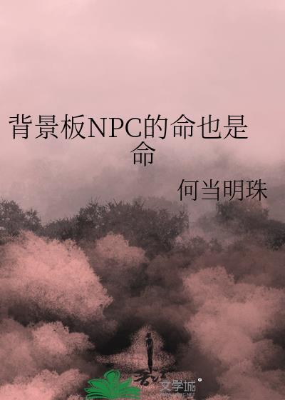 npc背景图