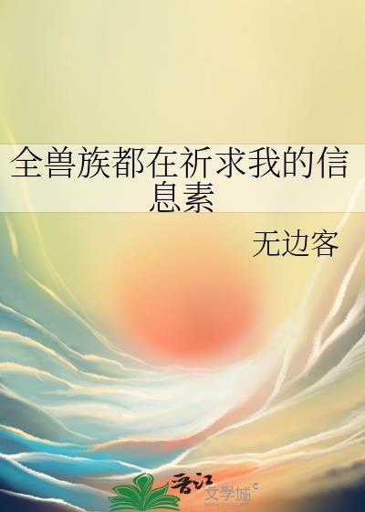 全兽世都在求我别走