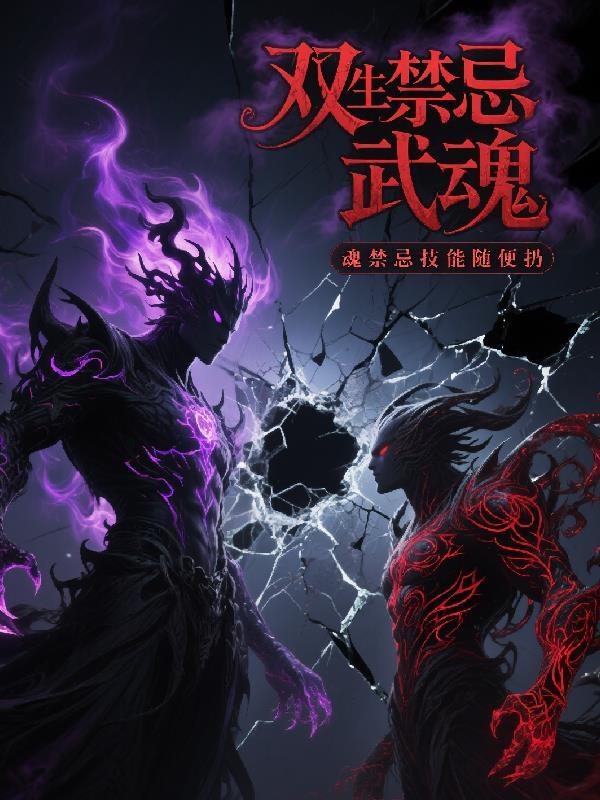 双生武魂有什么秘密