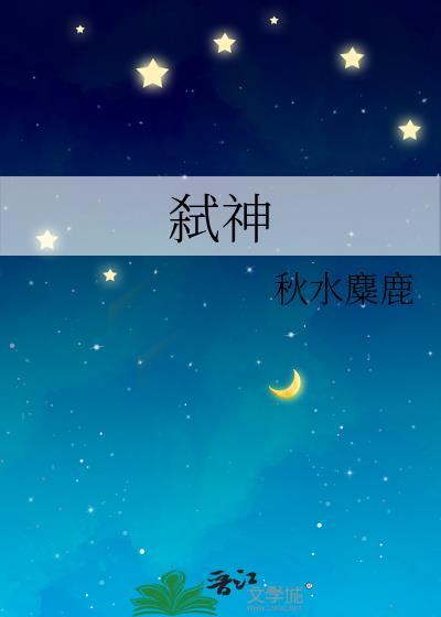 弑神令