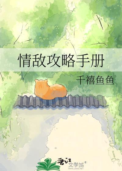 情敌攻略手册无删减