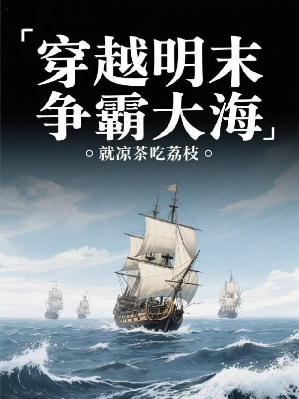 穿越到明末的争霸