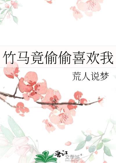 竹马竟偷偷喜欢我免费阅读