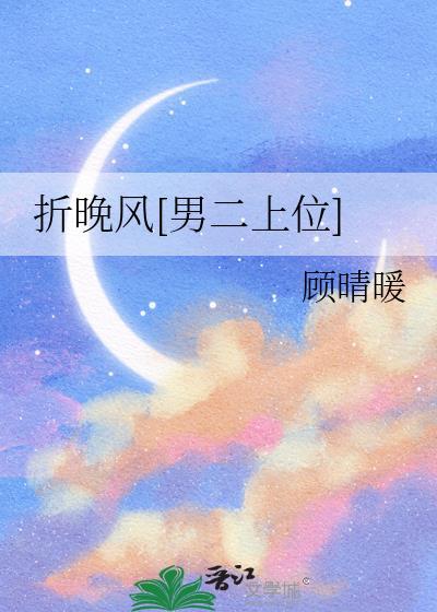 折晚风by顾晴暖txt