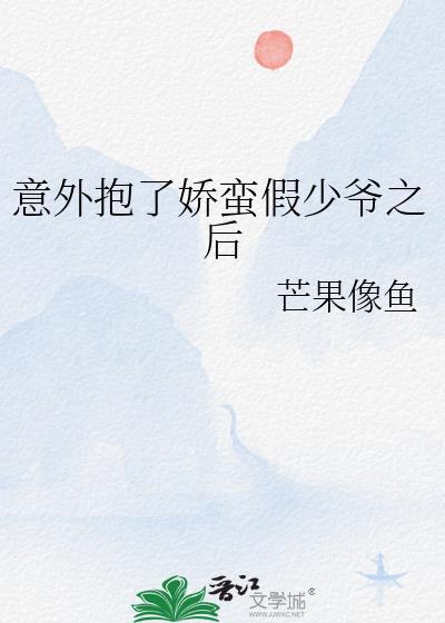 意外抱了娇蛮假少爷之后原著在
