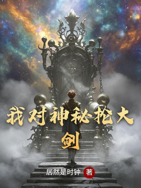 我对神秘抡大剑感兴趣
