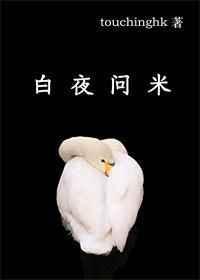 白夜问米三部曲先后顺序