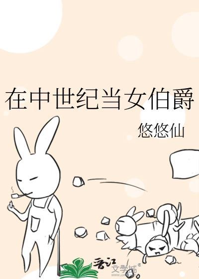 在中世纪当女伯爵悠悠仙43