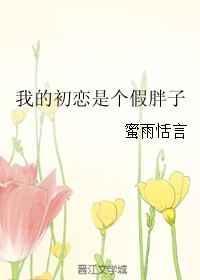 我的初恋就是她男朋友