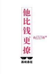 他比钱更撩开车