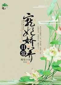 宠妃娇养日常 全文免费阅读