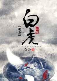 聊斋白狐