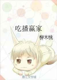 吃播现