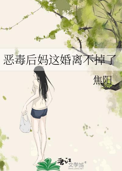 恶毒后妈杀疯了