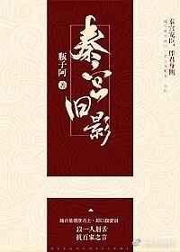 秦宫旧影讲了什么