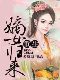 重生之嫡女归来 仙鲤鲤