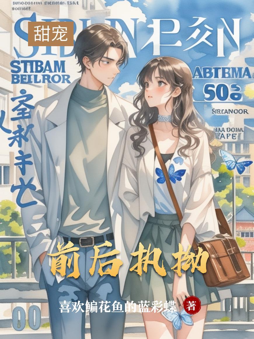 前后执拗在线阅读